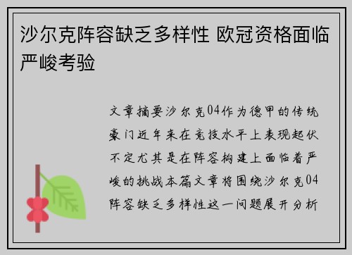 沙尔克阵容缺乏多样性 欧冠资格面临严峻考验