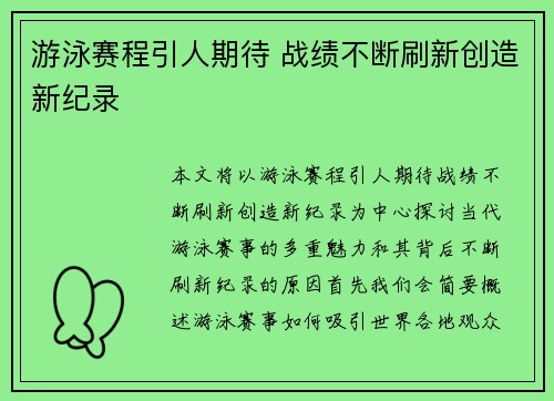 游泳赛程引人期待 战绩不断刷新创造新纪录