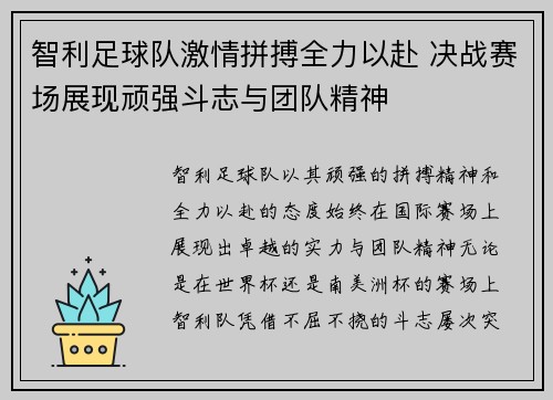 智利足球队激情拼搏全力以赴 决战赛场展现顽强斗志与团队精神