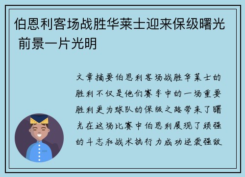 伯恩利客场战胜华莱士迎来保级曙光 前景一片光明