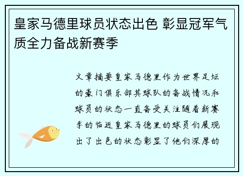 皇家马德里球员状态出色 彰显冠军气质全力备战新赛季