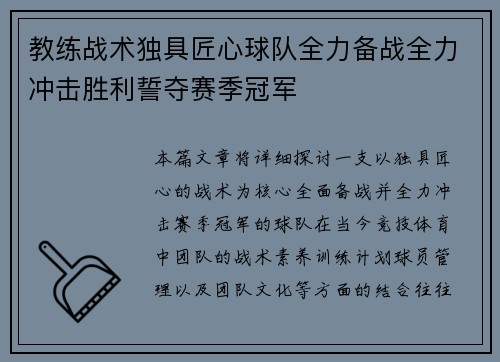 教练战术独具匠心球队全力备战全力冲击胜利誓夺赛季冠军