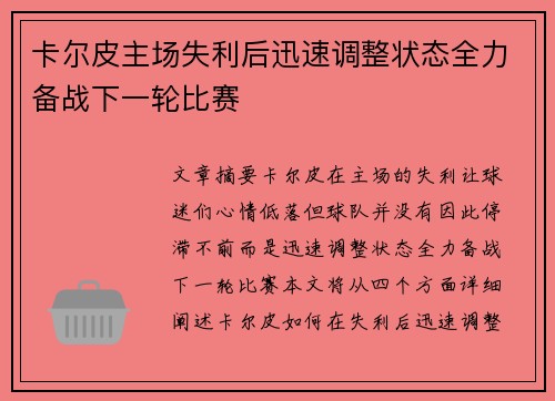 卡尔皮主场失利后迅速调整状态全力备战下一轮比赛