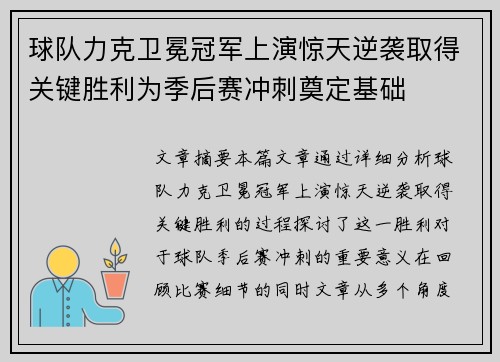 球队力克卫冕冠军上演惊天逆袭取得关键胜利为季后赛冲刺奠定基础