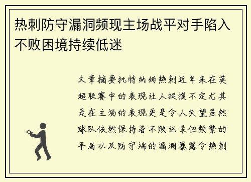 热刺防守漏洞频现主场战平对手陷入不败困境持续低迷
