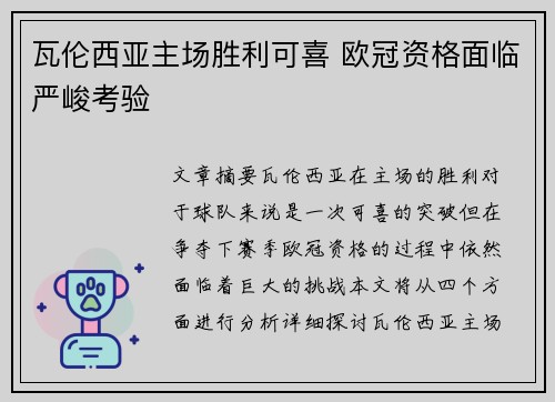 瓦伦西亚主场胜利可喜 欧冠资格面临严峻考验