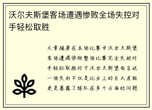沃尔夫斯堡客场遭遇惨败全场失控对手轻松取胜