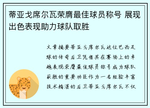 蒂亚戈席尔瓦荣膺最佳球员称号 展现出色表现助力球队取胜