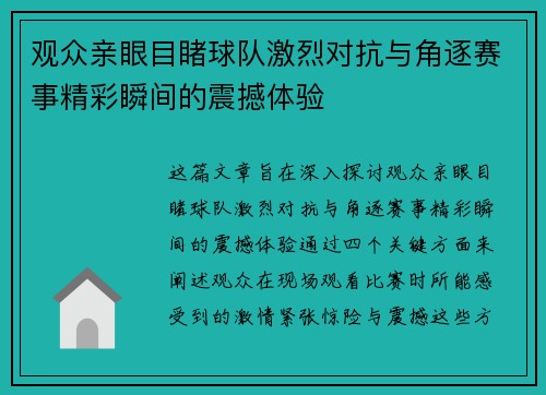 观众亲眼目睹球队激烈对抗与角逐赛事精彩瞬间的震撼体验