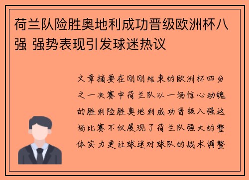 荷兰队险胜奥地利成功晋级欧洲杯八强 强势表现引发球迷热议