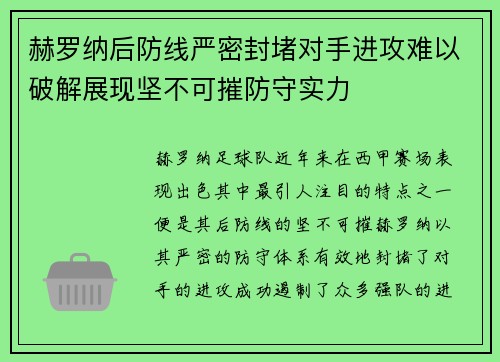 赫罗纳后防线严密封堵对手进攻难以破解展现坚不可摧防守实力