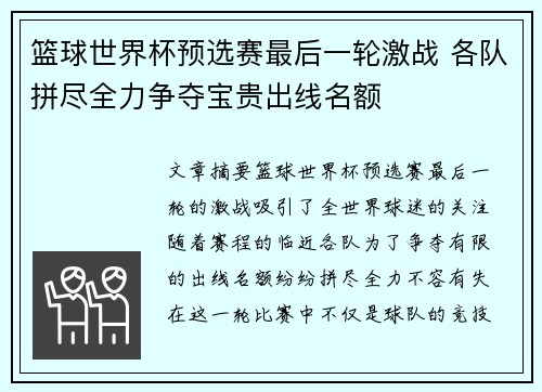篮球世界杯预选赛最后一轮激战 各队拼尽全力争夺宝贵出线名额
