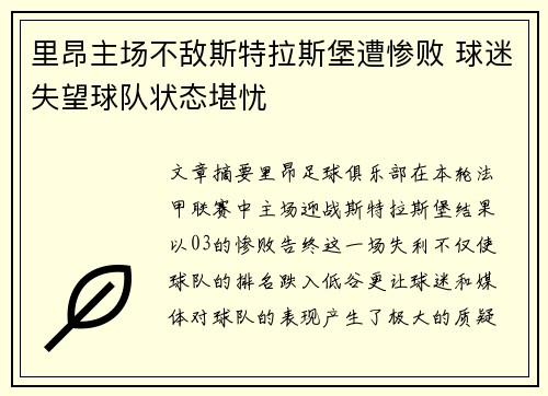 里昂主场不敌斯特拉斯堡遭惨败 球迷失望球队状态堪忧
