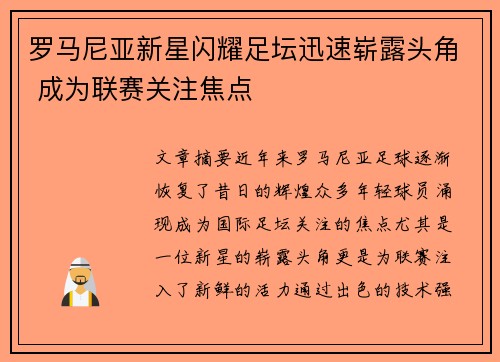 罗马尼亚新星闪耀足坛迅速崭露头角 成为联赛关注焦点