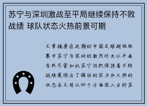 苏宁与深圳激战至平局继续保持不败战绩 球队状态火热前景可期