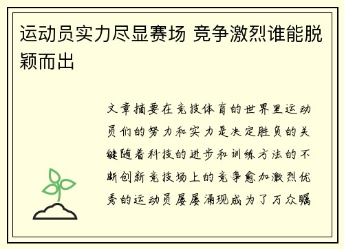 运动员实力尽显赛场 竞争激烈谁能脱颖而出