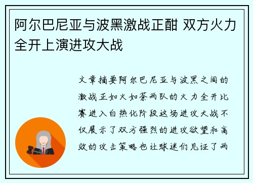 阿尔巴尼亚与波黑激战正酣 双方火力全开上演进攻大战