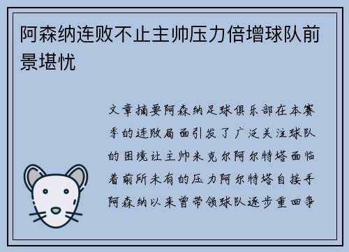 阿森纳连败不止主帅压力倍增球队前景堪忧