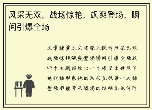 风采无双，战场惊艳，飒爽登场，瞬间引爆全场