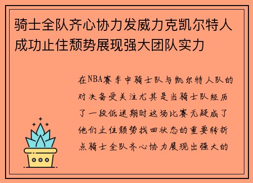 骑士全队齐心协力发威力克凯尔特人成功止住颓势展现强大团队实力