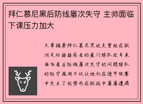 拜仁慕尼黑后防线屡次失守 主帅面临下课压力加大