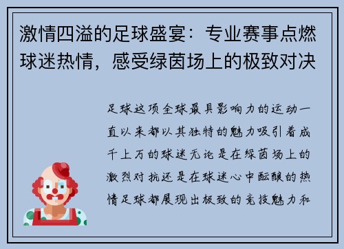 激情四溢的足球盛宴：专业赛事点燃球迷热情，感受绿茵场上的极致对决