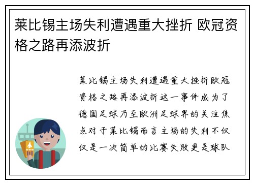 莱比锡主场失利遭遇重大挫折 欧冠资格之路再添波折