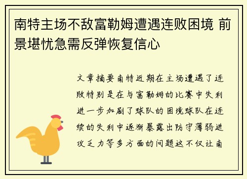 南特主场不敌富勒姆遭遇连败困境 前景堪忧急需反弹恢复信心