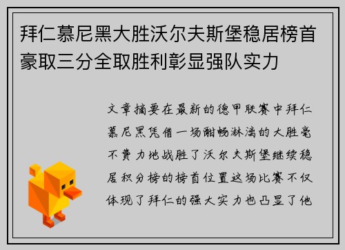 拜仁慕尼黑大胜沃尔夫斯堡稳居榜首豪取三分全取胜利彰显强队实力