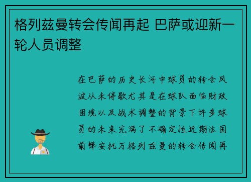 格列兹曼转会传闻再起 巴萨或迎新一轮人员调整