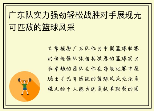 广东队实力强劲轻松战胜对手展现无可匹敌的篮球风采