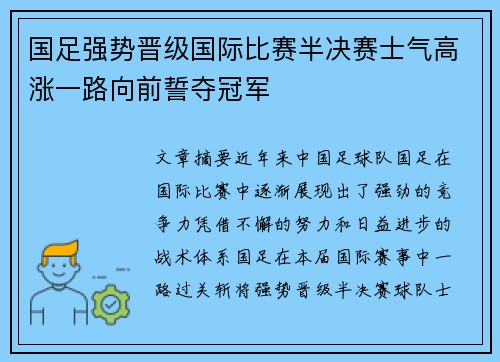 国足强势晋级国际比赛半决赛士气高涨一路向前誓夺冠军