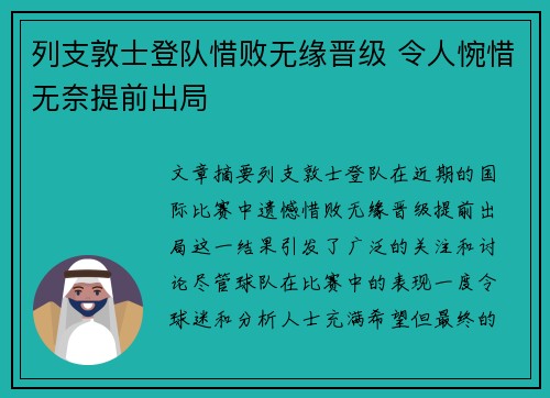 列支敦士登队惜败无缘晋级 令人惋惜无奈提前出局
