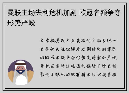 曼联主场失利危机加剧 欧冠名额争夺形势严峻