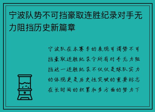 宁波队势不可挡豪取连胜纪录对手无力阻挡历史新篇章