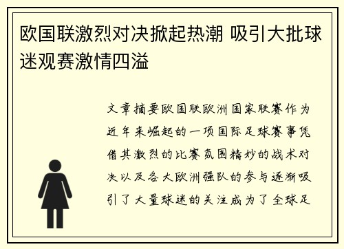 欧国联激烈对决掀起热潮 吸引大批球迷观赛激情四溢