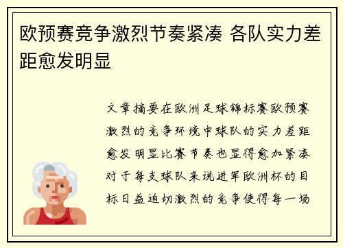 欧预赛竞争激烈节奏紧凑 各队实力差距愈发明显