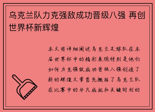 乌克兰队力克强敌成功晋级八强 再创世界杯新辉煌