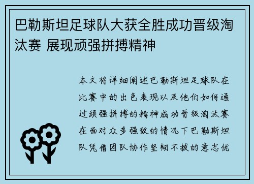 巴勒斯坦足球队大获全胜成功晋级淘汰赛 展现顽强拼搏精神