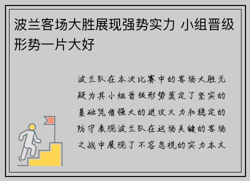 波兰客场大胜展现强势实力 小组晋级形势一片大好