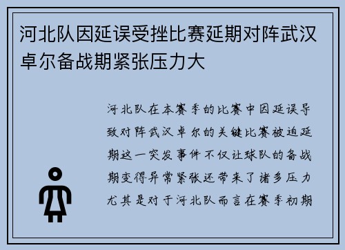 河北队因延误受挫比赛延期对阵武汉卓尔备战期紧张压力大
