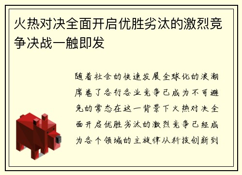 火热对决全面开启优胜劣汰的激烈竞争决战一触即发