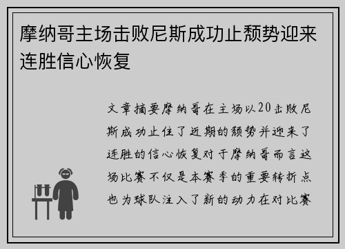 摩纳哥主场击败尼斯成功止颓势迎来连胜信心恢复