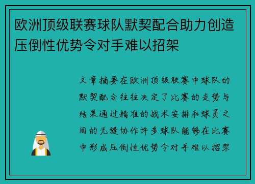 欧洲顶级联赛球队默契配合助力创造压倒性优势令对手难以招架