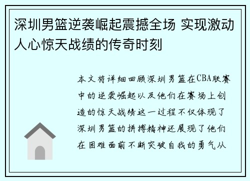 深圳男篮逆袭崛起震撼全场 实现激动人心惊天战绩的传奇时刻