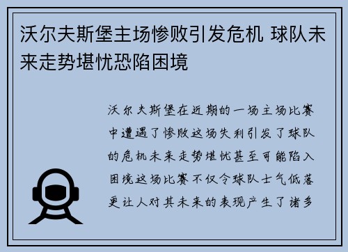 沃尔夫斯堡主场惨败引发危机 球队未来走势堪忧恐陷困境