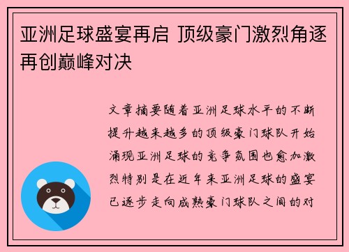 亚洲足球盛宴再启 顶级豪门激烈角逐再创巅峰对决
