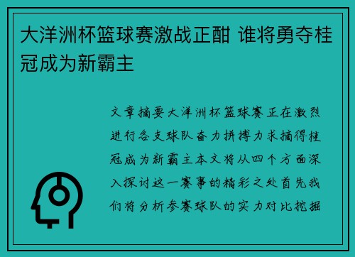 大洋洲杯篮球赛激战正酣 谁将勇夺桂冠成为新霸主