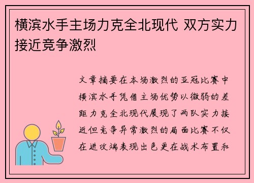 横滨水手主场力克全北现代 双方实力接近竞争激烈