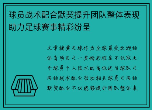 球员战术配合默契提升团队整体表现助力足球赛事精彩纷呈